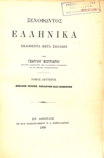 Ξενοφώντος Ελληνικά εκδοθέντα μετά σχολίων: Τόμος δεύτερος