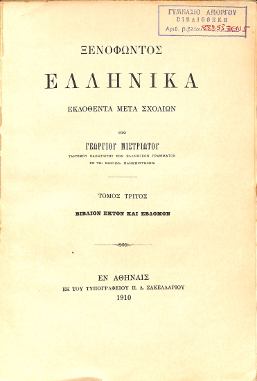 Ξενοφώντος Ελληνικά εκδοθέντα μετά σχολίων: Τόμος τρίτος
