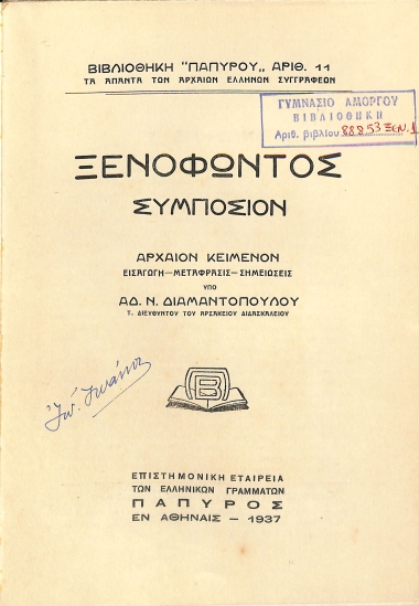 Ξενοφώντος Συμπόσιον