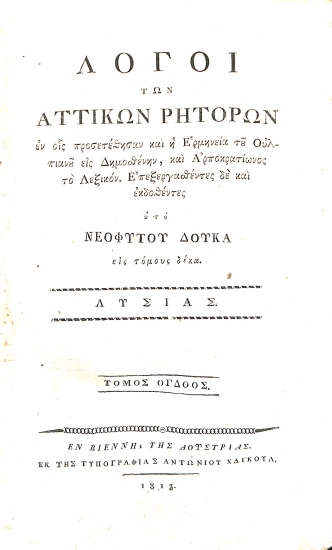 Λόγοι των Αττικών Ρητόρων, εν οις προσετέθησαν και η Ερμηνεία του Ουλπιανού εις Δημοσθένην, και Αρποκρατίωνος το Λεξικόν. Τόμος όγδοος - Λυσίας