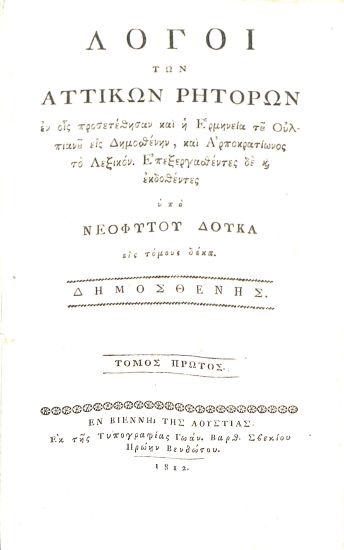 Λόγοι των Αττικών Ρητόρων, εν οις προσετέθησαν και η Ερμηνεία του Ουλπιανού εις Δημοσθένην, και Αρποκρατίωνος το Λεξικόν. Τόμος πρώτος - Δημοσθένης