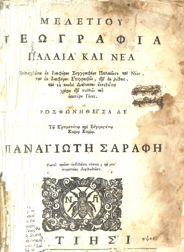 Μελετίου Γεωγραφία: Παλαιά και νέα