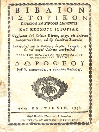 Βιβλίον Ιστορικόν περιέχον εν συνόψει διαφόρους και εξόχους ιστορίας: Αρχόμενον από Κτίσεως Κόσμου, μέχρι της αλώσεως Κωνσταντινουπόλεως, και των ακολούθων Σουλτάνων