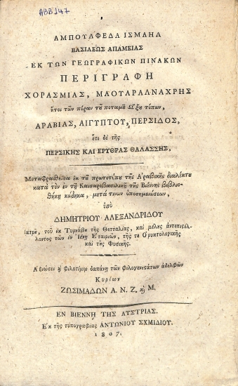 Εκ των γεωγραφικών πινάκων περιγραφή Χορασμίας, Μαουαραλνάχρης: ήτοι, Των πέραν του ποταμού Ώξου τόπων, Αραβίας, Αιγύπτου, Περσίδος, έτι δε της Περσικής και Ερυθράς θαλάσσης