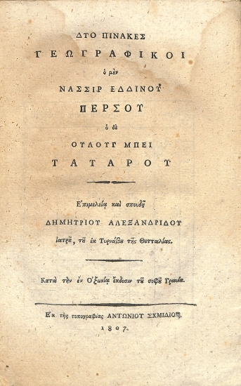 Δύο πίνακες γεωγραφικοί: Ο μεν Νασσίρ Εδδινού Πέρσου, ο δε Ουλούγ Μπέι Τατάρου