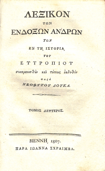 Λεξικόν των ενδόξων ανδρών των εν τη ιστορία του Ευτροπίου: Τόμος δεύτερος