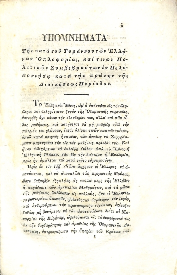 [Υπομνήματα περί της Επαναστάσεως της Ελλάδος: Από το 1820 μέχρι του 1823]