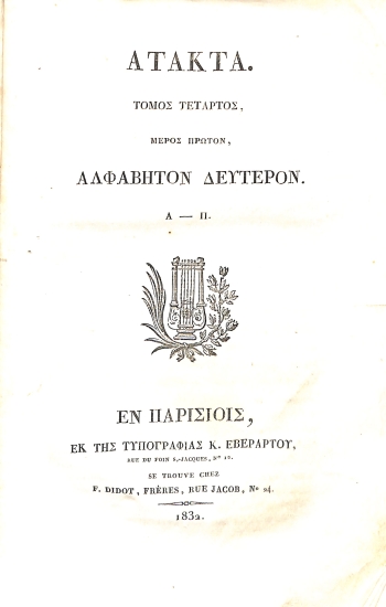 Άτακτα: Τόμος τέταρτος, μέρος πρώτον, αλφάβητον δεύτερον. Α-Π
