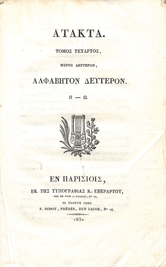 Άτακτα: Τόμος τέταρτος, μέρος δεύτερον, αλφάβητον δεύτερον. Π-Ω