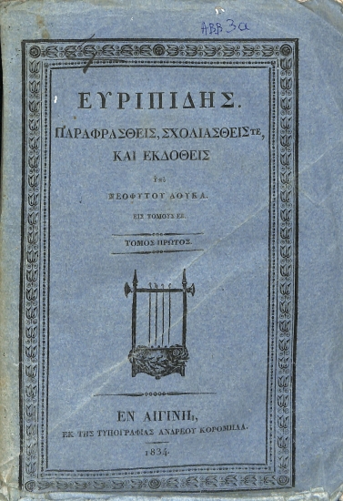 Ευριπίδης: Παραφρασθείς, σχολιασθείς τε, και εκδοθείς υπό Νεοφύτου Δούκα, εις τόμους εξ: Τόμος πρώτος