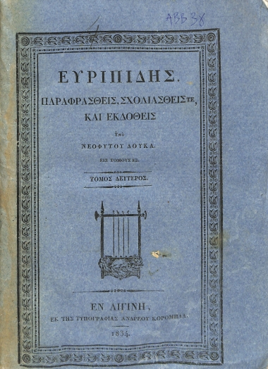 Ευριπίδης: Παραφρασθείς, σχολιασθείς τε, και εκδοθείς υπό Νεοφύτου Δούκα, εις τόμους εξ: Τόμος δεύτερος