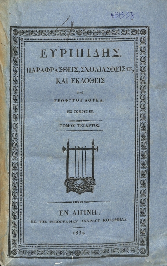 Ευριπίδης: Παραφρασθείς, σχολιασθείς τε, και εκδοθείς υπό Νεοφύτου Δούκα, εις τόμους εξ: Τόμος τέταρτος