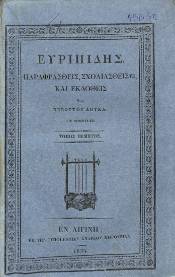 Ευριπίδης: Παραφρασθείς, σχολιασθείς τε, και εκδοθείς υπό Νεοφύτου Δούκα, εις τόμους εξ: Τόμος πέμπτος