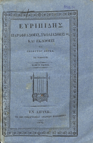 Ευριπίδης: Παραφρασθείς, σχολιασθείς τε, και εκδοθείς υπό Νεοφύτου Δούκα, εις τόμους εξ: Τόμος έκτος