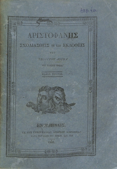 Αριστοφάνης: Σχολιασθείς τε και εκδοθείς υπό Νεοφύτου Δούκα, εις τόμους τρεις: Τόμος πρώτος