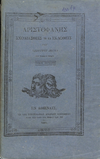 Αριστοφάνης: Σχολιασθείς τε και εκδοθείς υπό Νεοφύτου Δούκα, εις τόμους τρεις: Τόμος δεύτερος