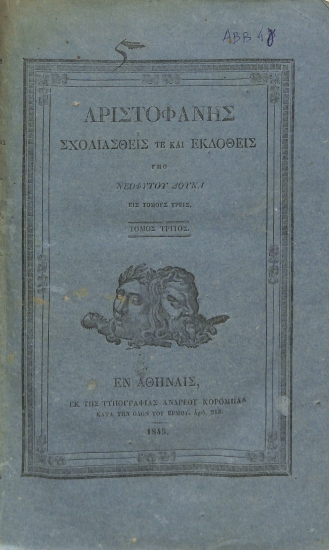 Αριστοφάνης: Σχολιασθείς τε και εκδοθείς υπό Νεοφύτου Δούκα, εις τόμους τρεις: Τόμος τρίτος