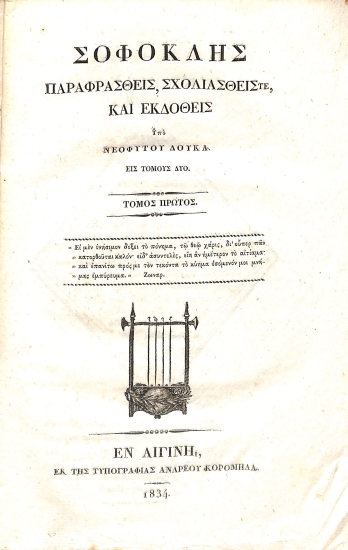 Σοφοκλής: Παραφρασθείς, σχολιασθείς τε και εκδοθείς υπό Νεοφύτου Δούκα, εις τόμους δύο: Τόμος πρώτος