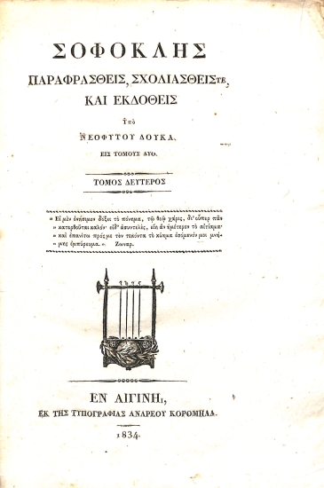 Σοφοκλής: Παραφρασθείς, σχολιασθείς τε και εκδοθείς υπό Νεοφύτου Δούκα, εις τόμους δύο: Τόμος δεύτερος