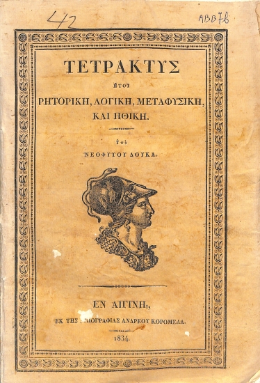 Τετρακτύς: ήτοι, Ρητορική, Λογική, Μεταφυσική και Ηθική