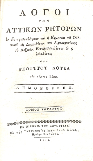 Λόγοι των Αττικών Ρητόρων, εν οις προσετέθησαν και η Ερμηνεία του Ουλπιανού εις Δημοσθένην, και Αρποκρατίωνος το Λεξικόν. Τόμος τέταρτος - Δημοσθένης