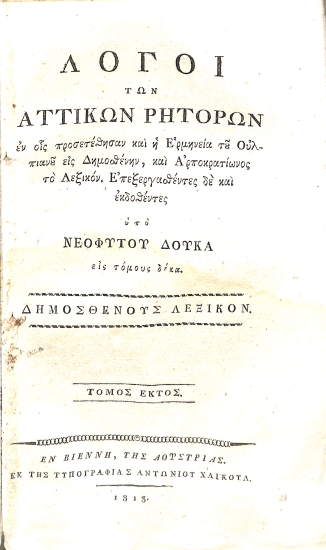 Λόγοι των Αττικών Ρητόρων, εν οις προσετέθησαν και η Ερμηνεία του Ουλπιανού εις Δημοσθένην, και Αρποκρατίωνος το Λεξικόν. Τόμος έκτος - Δημοσθένους Λεξικόν