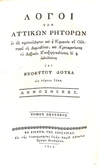 Λόγοι των Αττικών Ρητόρων, εν οις προσετέθησαν και η Ερμηνεία του Ουλπιανού εις Δημοσθένην, και Αρποκρατίωνος το Λεξικόν. Τόμος δεύτερος - Δημοσθένης