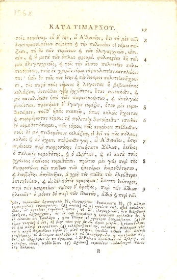Λόγοι των Αττικών Ρητόρων, εν οις προσετέθησαν και η Ερμηνεία του Ουλπιανού εις Δημοσθένην, και Αρποκρατίωνος το Λεξικόν. Τόμος έβδομος - Αισχίνης