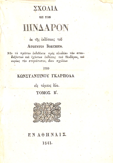 Σχόλια εις τον Πίνδαρον, εκ της εκδόσεως του Augustus Boeckhius: Τόμος Β΄