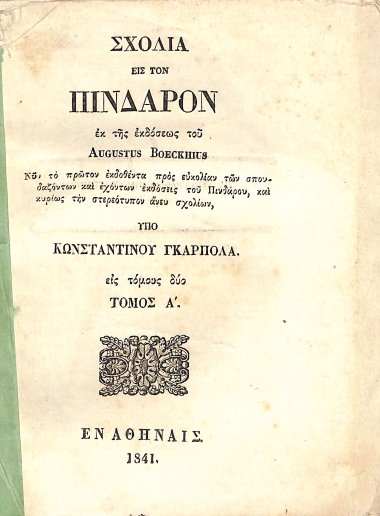 Σχόλια εις τον Πίνδαρον, εκ της εκδόσεως του Augustus Boeckhius: Τόμος Α΄