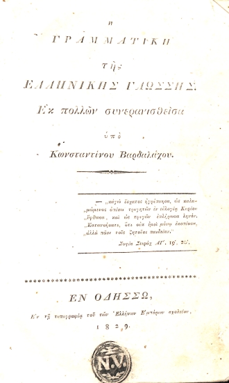 Η Γραμματική της ελληνικής γλώσσης