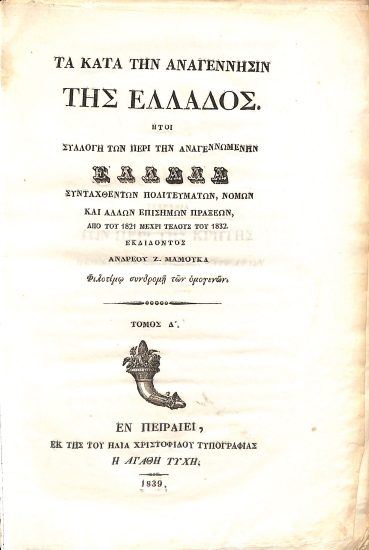 Τα κατά την αναγέννησιν της Ελλάδος: ήτοι, Συλλογή των περί την αναγεννωμένην Ελλάδα συνταχθέντων πολιτευμάτων, νόμων και άλλων επισήμων πράξεων, από του 1821 μέχρι τέλους του 1832. Τόμος Δ΄