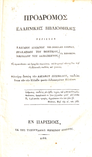 Πρόδρομος Ελληνικής Βιβλιοθήκης: Περιέχων Κλαυδίου Αιλιανού την Ποικίλην Ιστορίαν, Ηρακλείδου του Ποντικού τα Σωζόμενα, Νικολάου του Δαμασκηνού τα Σωζόμενα