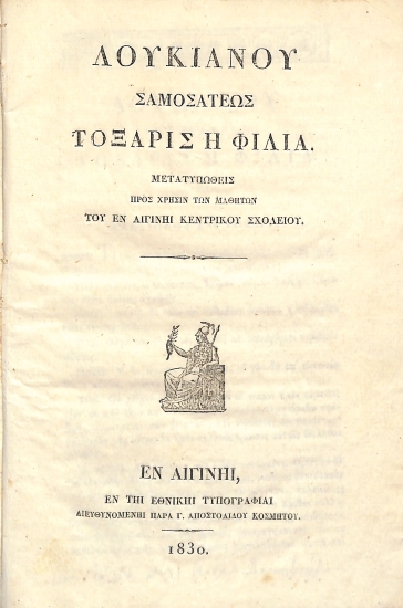 Λουκιανού Σαμοσατέως Τόξαρις, ή, Φιλία