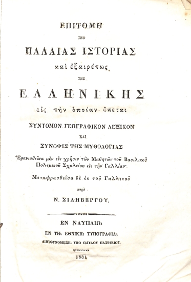 Επιτομή της Παλαιάς Ιστορίας και εξαιρέτως της Ελληνικής, εις την οποίαν έπεται σύντομον γεωγραφικόν λεξικόν και σύνοψις της μυθολογίας