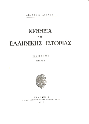 Μνημεία της Ελληνικής Ιστορίας. Τόμος έκτος. Τεύχος Β΄: Η Κρητική Επανάστασις 1866-1869. Εκθέσεις των εν Κρήτη προξένων της Ελλάδος