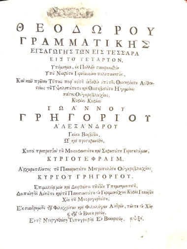 Θεοδώρου Γραμματικής εισαγωγής των εις τέσσαρα εις το τέταρτον