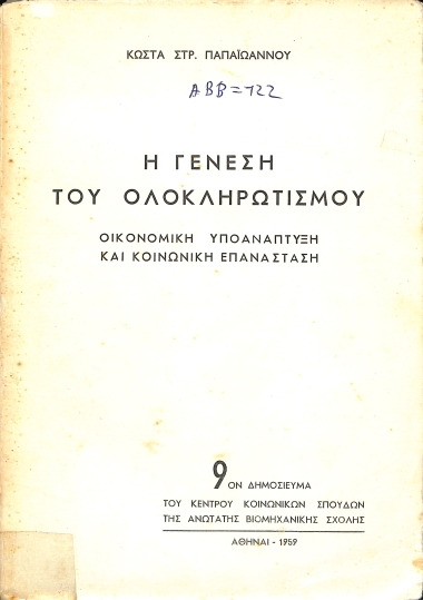 Η γένεση του ολοκληρωτισμού: Οικονομική υποανάπτυξη και κοινωνική επανάσταση