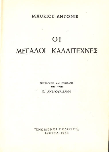Οι μεγάλες καλλιτέχνες