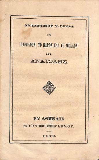 Το παρελθόν, το παρόν και το μέλλον της Ανατολής