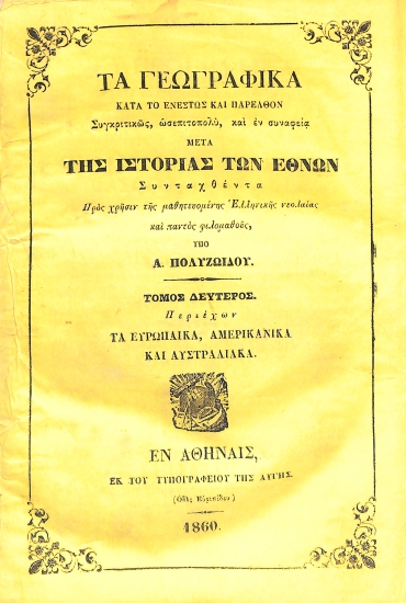 Τα Γεωγραφικά κατά το ενεστώς και παρελθόν. Συγκριτικώς, ωσεπιτοπολύ, και εν συναφεία μετά της Ιστορίας των Εθνών: Τόμος δεύτερος