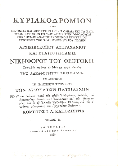 Κυριακοδρόμιον: ήτοι, Ερμηνεία και μετ' αυτήν ηθική ομιλία εις το κατά πάσαν Κυριακήν εν ταις αγίαις των ορθοδόξων εκκλησίαις αναγινωσκόμενον Ευαγγέλιον: Τόμος Β΄