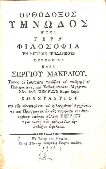 Ορθόδοξος υμνωδός: ήτοι, Ιερά φιλοσοφία εν μέτροις πινδαρικοίς