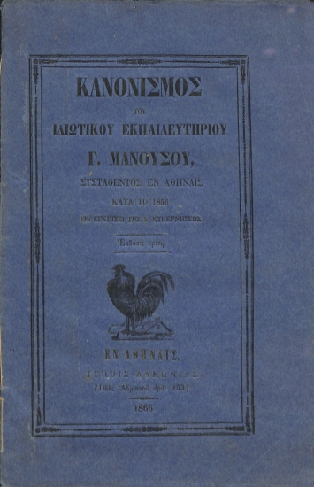 Κανονισμός του ιδιωτικού εκπαιδευτηρίου Γ. Μανούσου, συσταθέντος εν Αθήναις κατά το 1856 τη εγκρίσει της Σ. Κυβερνήσεως