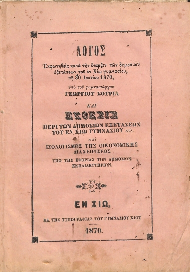 Λόγος εκφωνηθείς κατά την έναρξιν των δημοσίων εξετάσεων του εν Χίω γυμνασίου τη 30 Ιουνίου 1869, υπό του γυμνασιάρχου Γεωργίου Σουρία, και Έκθεσις περί των δημοσίων εξετάσεων του εν Χίω γυμνασίου κτλ. και Ισολογισμός της οικονομικής διαχειρίσεως, υπό της Εφορίας των Δημοσίων Εκπαιδευτηρίων