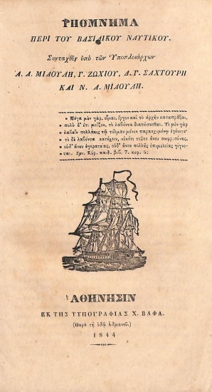 Υπόμνημα περί του Βασιλικού Ναυτικού
