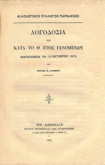 Φιλολογικός Σύλλογος Παρνασσός: Λογοδοσία των κατά το Θ΄ έτος γενομένων