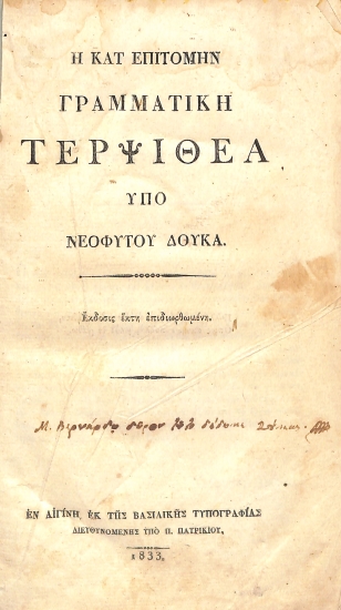 Η κατ' επιτομήν γραμματική Τερψιθέα