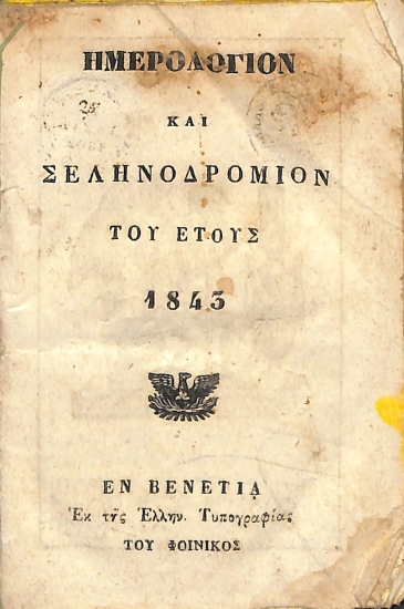 Ημερολόγιον και Σεληνοδρόμιον του έτους 1843
