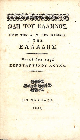 Ωδή του Έλληνος: Προς την Α. Μ. τον βασιλέα της Ελλάδος